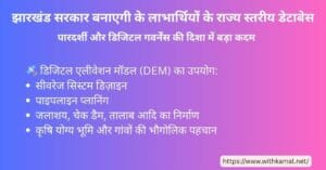 झारखंड सरकार की योजनाओं के लाभार्थियों के लिए डिजिटल डेटाबेस पर आधारित हिंदी इन्फोग्राफिक